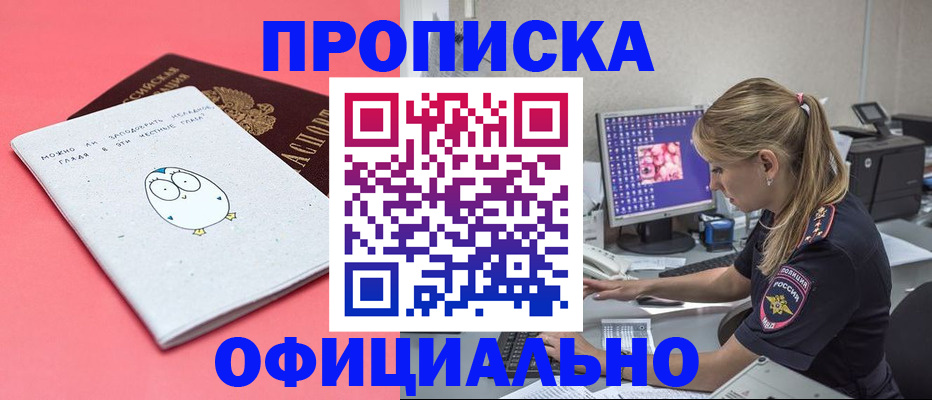 прописка для работы в Бакале